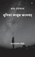जूनियर जासूस करमचंद 9354385206 Book Cover