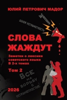 The Words Are Athirst. Vol 2 (Russian Edition) 1965104177 Book Cover