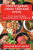 Смарагдавыя Смакі Тайскай Кухні: Кніга Рэцэптаў для Гастронамічнага Прыга 1835197795 Book Cover