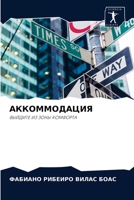 АККОММОДАЦИЯ: ВЫЙДИТЕ ИЗ ЗОНЫ КОМФОРТА 6204039059 Book Cover