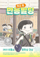 The Building Next to School (Korean Edition) 8949162628 Book Cover