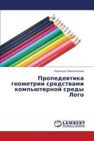 Propedevtika geometrii sredstvami komp'yuternoy sredy Logo 3844388826 Book Cover