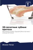 3D-???????? ?????? ???????: ????????? ? ???????: ??????? ?????? ???????? ? ??????? 3D-?????? (Russian Edition) 6207581482 Book Cover