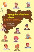Maharashtratil Parivartanacha Itihas (Marathi Edition) 818483361X Book Cover