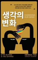 ??? ?? (Changing Our Mind): ????(lgbtq) ... ?3& (Korean Edition) 1641801832 Book Cover
