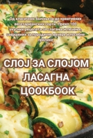 СЛОЈ ЗА СЛОЈОМ ЛАСАГНА ... 1835510736 Book Cover