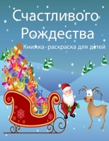 Удивительная рождественская книжка-раск&: Простые и веселые рождественские страниц 8775778068 Book Cover