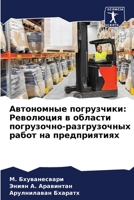Автономные погрузчики: Р 6206972984 Book Cover