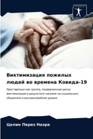 Виктимизация пожилых лю& 620366216X Book Cover
