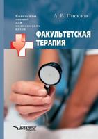Fakul'tetskaya Terapiya 5305001390 Book Cover