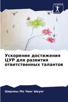 Ускорение достижения ЦУР для развития от&#1074 6206244075 Book Cover