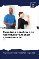 Линейная алгебра для пре 6207277597 Book Cover