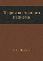 Теория восточного папизма 5458137132 Book Cover
