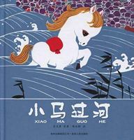 ???? The Little Horse Gets Across a River 7221112681 Book Cover