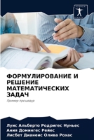 ФОРМУЛИРОВАНИЕ И РЕШЕНИЕ МАТЕМАТИЧЕСКИХ ЗАДАЧ: Пример процедур 6204049232 Book Cover