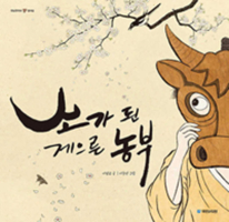 A Lazy Farmer Who Was Turned Into a Cow 8911126845 Book Cover