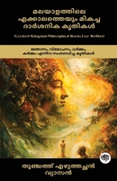 Greatest Malayalam Philosophical Works Ever Written: Works on Wisdom, Liberation, Dharma & Karma (Bhagavad Gita & Adhyatma Ramayanam Kilippattu!) (Malayalam Edition) 9363115739 Book Cover