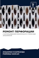 РЕМОНТ ПЕРФОРАЦИИ 620282350X Book Cover