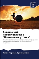 Ангольский интеллектуал в "Поколении утопии": Интеллектуал в перспективе диаспоры, гибридности и мультикультурализма в этом утопическом поколении 6206361403 Book Cover