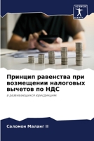 Принцип равенства при во 6205858584 Book Cover