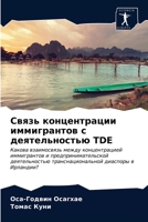 Связь концентрации иммигрантов с деятельностью TDE: Какова взаимосвязь между концентрацией иммигрантов и предпринимательской деятельностью транснациональной диаспоры в Ирландии? 6203515248 Book Cover