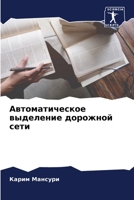 Автоматическое выделение дорожной сети 6206313921 Book Cover
