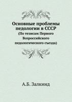 Основные проблемы педологии в СССР 5458717120 Book Cover