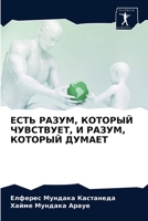 ЕСТЬ РАЗУМ, КОТОРЫЙ ЧУВСТВУЕТ, И РАЗУМ, КОТОРЫЙ ДУМАЕТ 6203373079 Book Cover