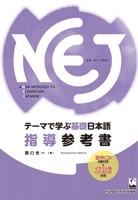 Nej: A New Approach to Elementary Japanese -Teacher's Guide 4874245633 Book Cover