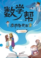 ]Math Helper: Adventures in Mathland III/数学帮：漫游数题国3 7548869045 Book Cover