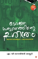 Yuvajanaprasthanathinte CharithramAsayasamarangalude Paschathalathil 8126207418 Book Cover