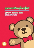 Where's My Teddy (Lao Edition) / ຕຸູກກະຕາໝີຂອງຂ້ອຍຢູ່ໃສ? 9932011452 Book Cover
