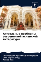 Актуальные проблемы современной исламской литературы 6203599557 Book Cover