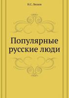 Популярные русские люди 5424135188 Book Cover