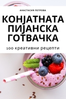 КОНЈАТНАТА ПИЈАНСКА ГОТ& B0C2VZZP9T Book Cover