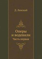 Opery I Vodevili Chast Pervaya 5458677226 Book Cover