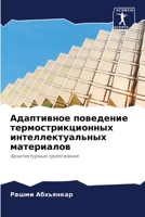 Адаптивное поведение термострикционных интеллектуальных материалов: Архитектурные приложения 6206320464 Book Cover