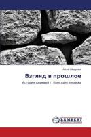 Vzglyad v proshloe: Istoriya tserkvey g. Konstantinovska 3848401460 Book Cover