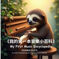 My First Music Encyclopedia: ?????????? (Auntie Ping Bilingual Encyclopedia Series) B0FF1SQM5L Book Cover