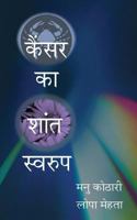 Cancer Ka Shant Swaroop: The Other Face of Cancer 1500217093 Book Cover
