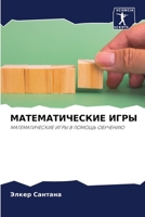 МАТЕМАТИЧЕСКИЕ ИГРЫ 620631071X Book Cover