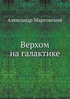 Верхом на галактике 5518399286 Book Cover