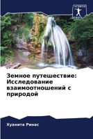 Земное путешествие: Иссл 6207288165 Book Cover