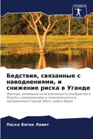 Бедствия, связанные с наводнениями, и сниж
 6204141007 Book Cover