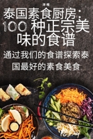 泰国素食厨房：100 种正宗美味的食谱 1783573074 Book Cover