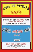 ???? ?? ?????? ????? ???: Kids Amharic Book (Afrikaans Edition) 1969702192 Book Cover