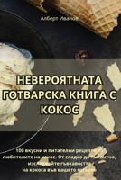 НЕВЕРОЯТНАТА ГОТВАРСКА ... 1835316786 Book Cover