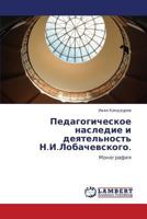 Педагогическое наследие и деятельность Н.И.Лобачевского.: Монография 3845414324 Book Cover