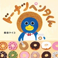Penguin's Doughnut Shop 7521762495 Book Cover