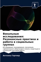 Вокальные исследования: Резонансные практики и работа в социальных группах: Исследование тонизирования, песнопения, гармонического обертонового пения ... групповой работе. 620368757X Book Cover